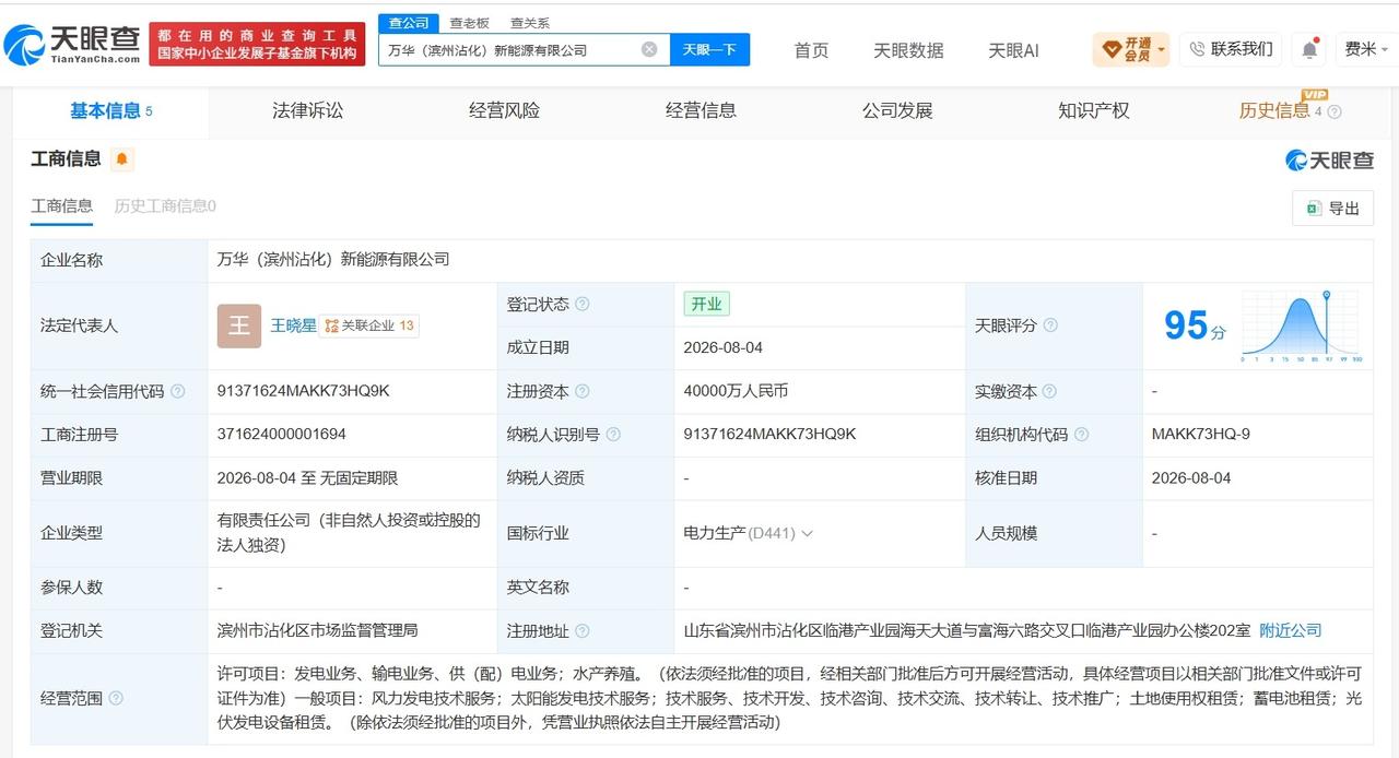 【万华化学在滨州成立新能源公司 注册资本4亿】
天眼查App显示，近日，万华（滨