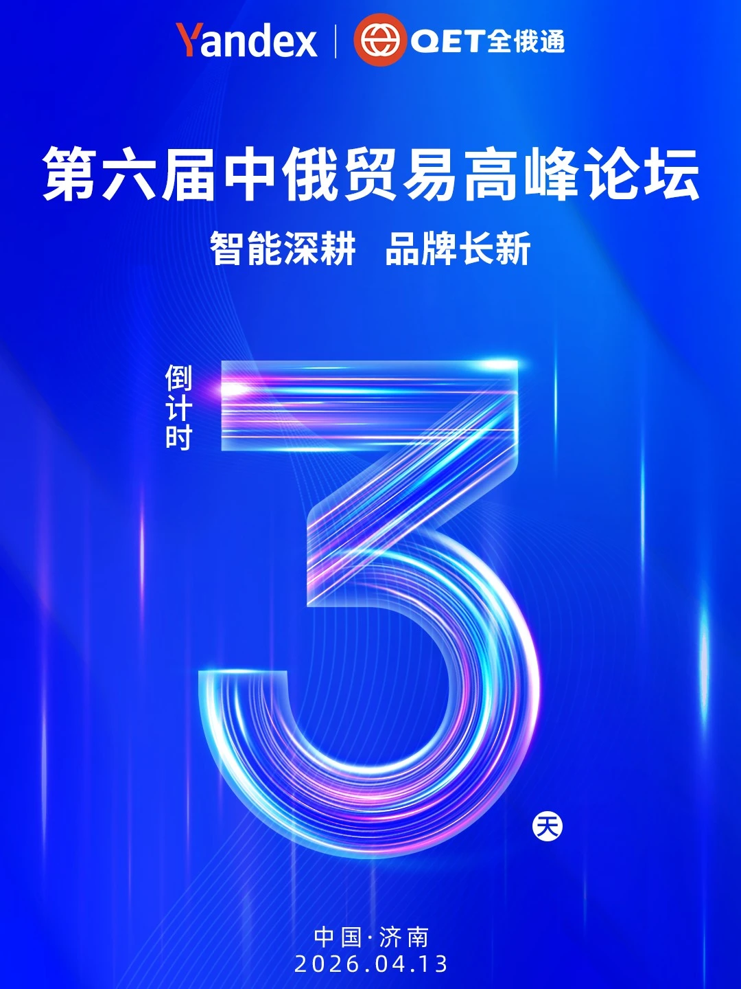 仅剩三天，第六届中俄贸易高峰论坛即将开启