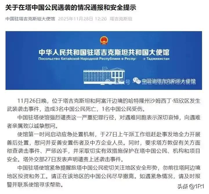 突发！3名中国公民塔阿边境遇袭身亡，使馆紧急喊话撤离
 
11月26日晚，塔吉克
