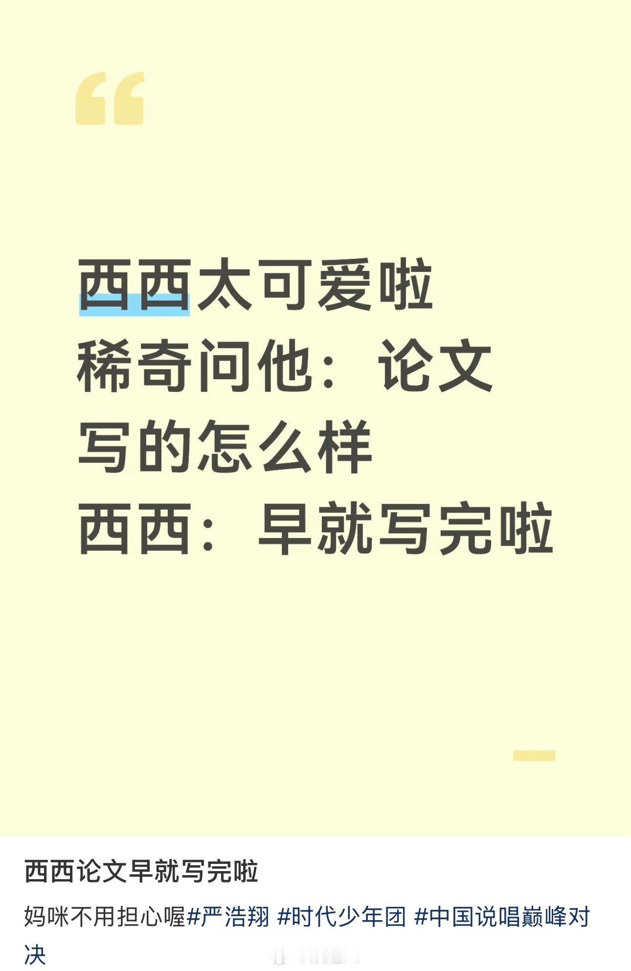 严浩翔说论文早就写完啦严浩翔毕业论文早就写完了 粉丝问“论文写的怎么样？”严浩翔