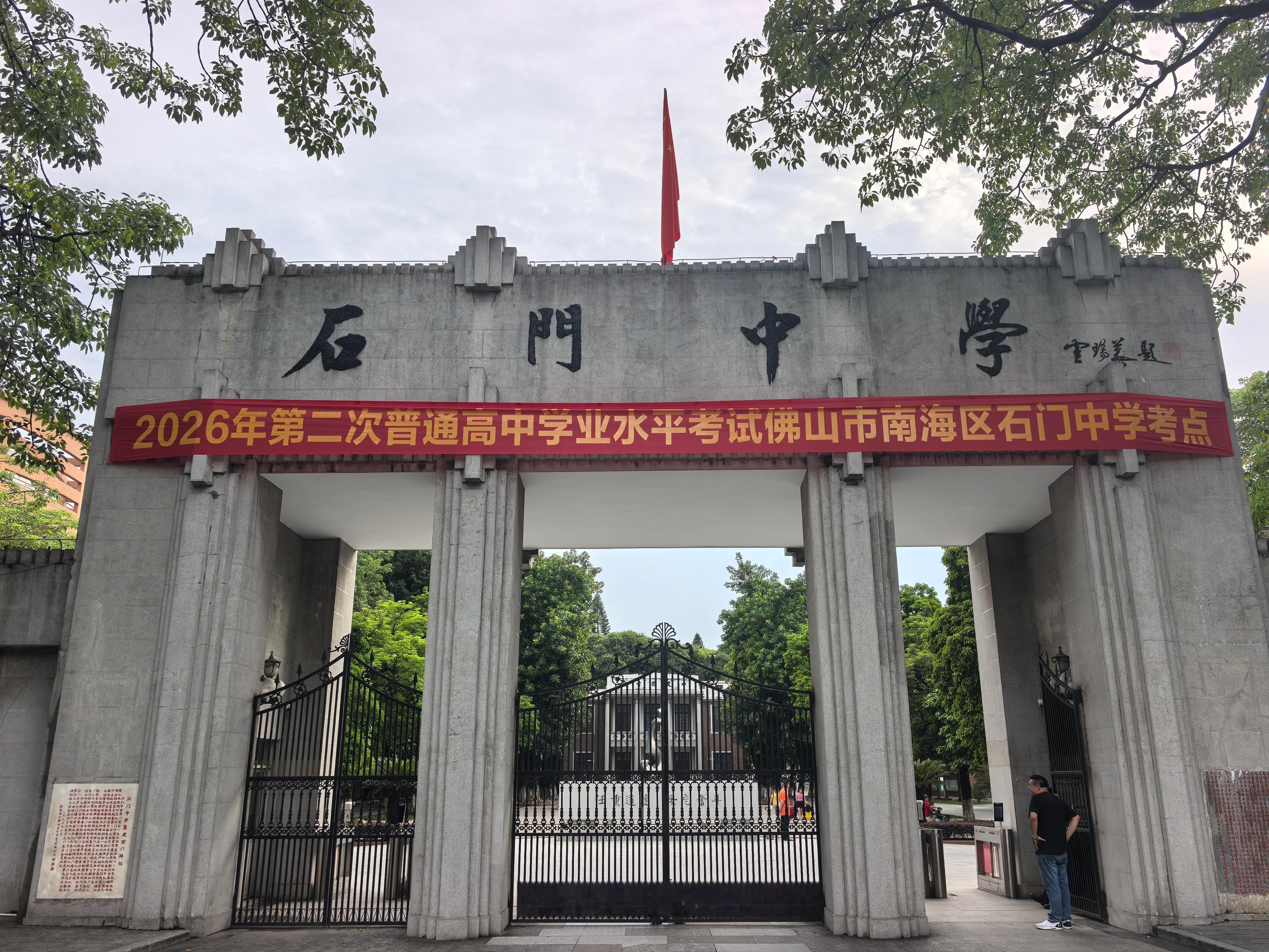 本学年顺利结束，祝大家假期愉快🌹 佛山·石门中学
