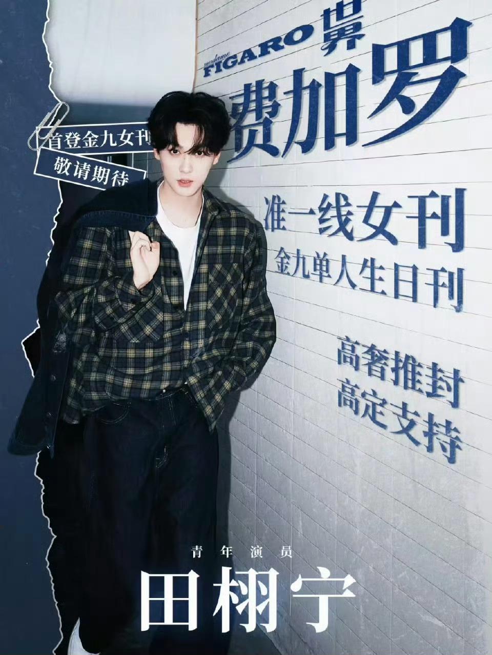 田栩宁梓渝的封面要来了，就没杂志整个双人封面？[思考][思考][思考]田栩宁这超