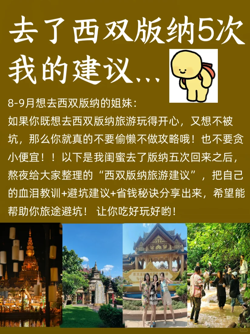 刚从版纳回来，我踩过的坑，教大家如何去避开