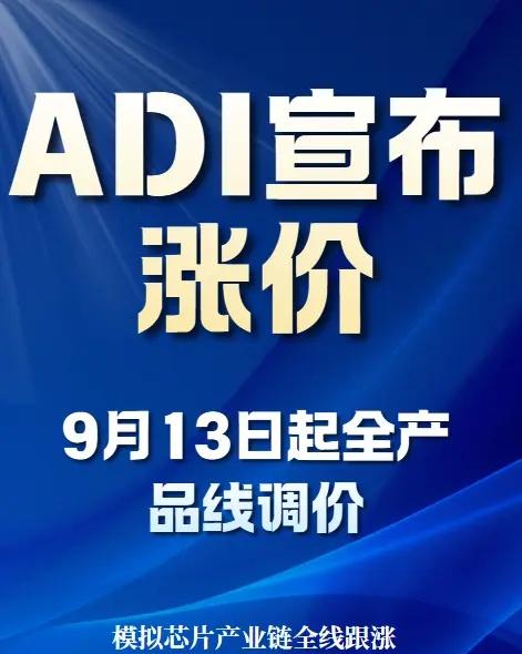 芯片 半导体 ADI 模拟芯片 芯片涨价涨价函一封接一封，交期一个比一个长。年初