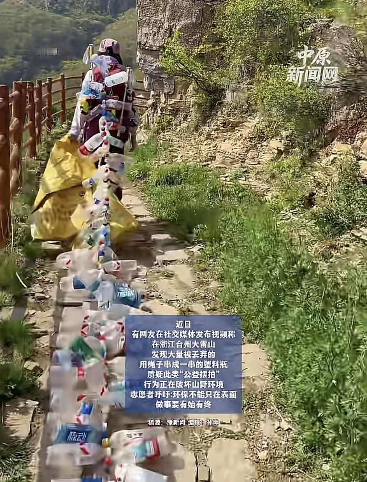 网上还有什么是真的呢？
近日网友在浙江大雷山发现大量成串的瓶子，怀疑是某些网红摆