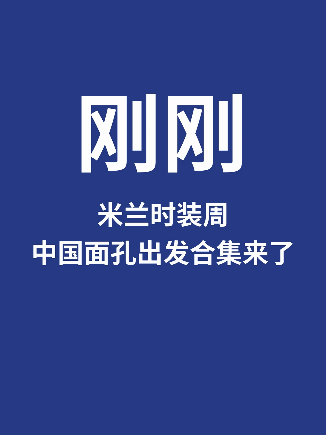 刚刚，米兰时装周中国面孔出发合集来了