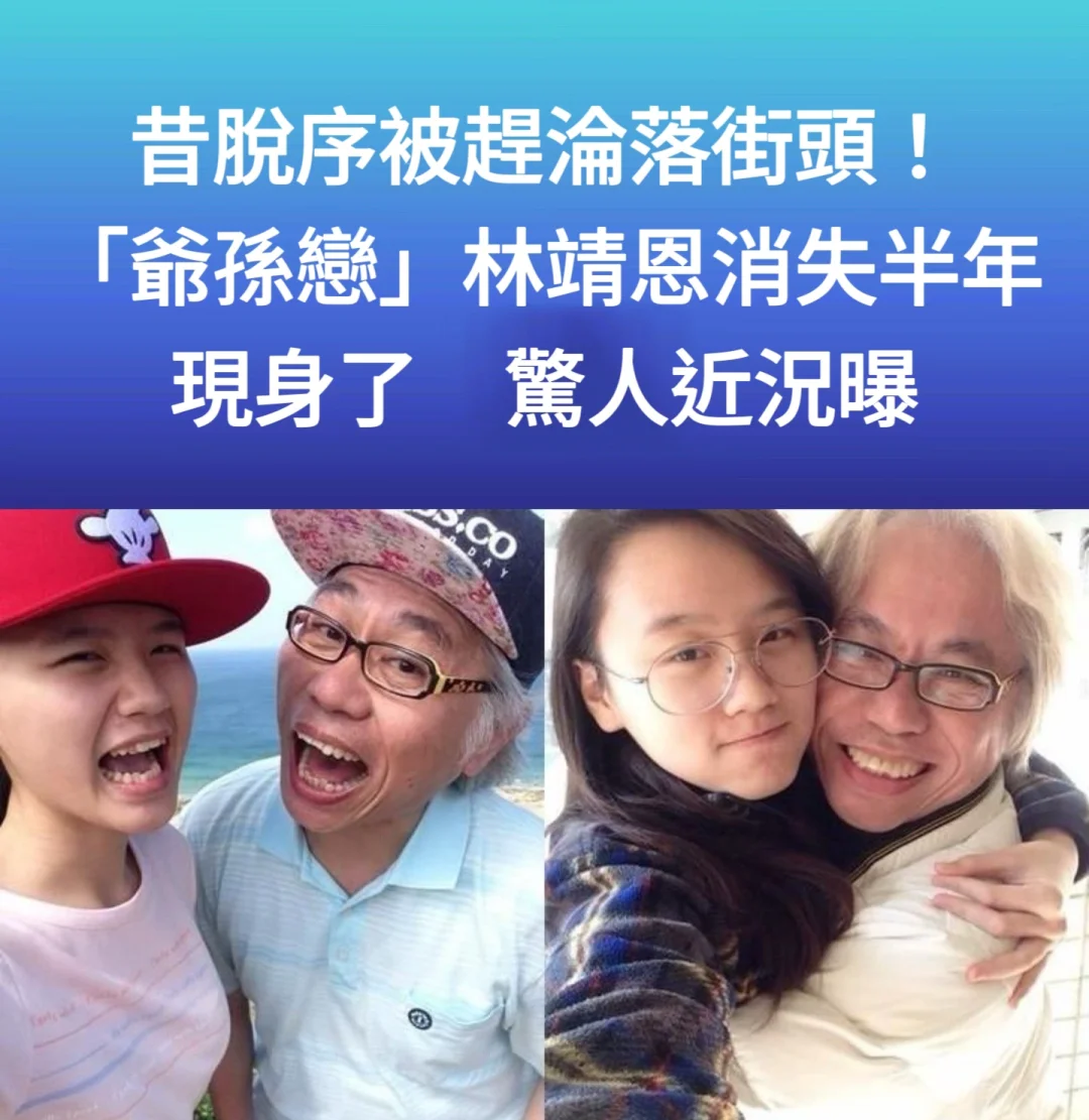 🔥 “爷孙恋”林靖恩消失半年现身了惊人近况