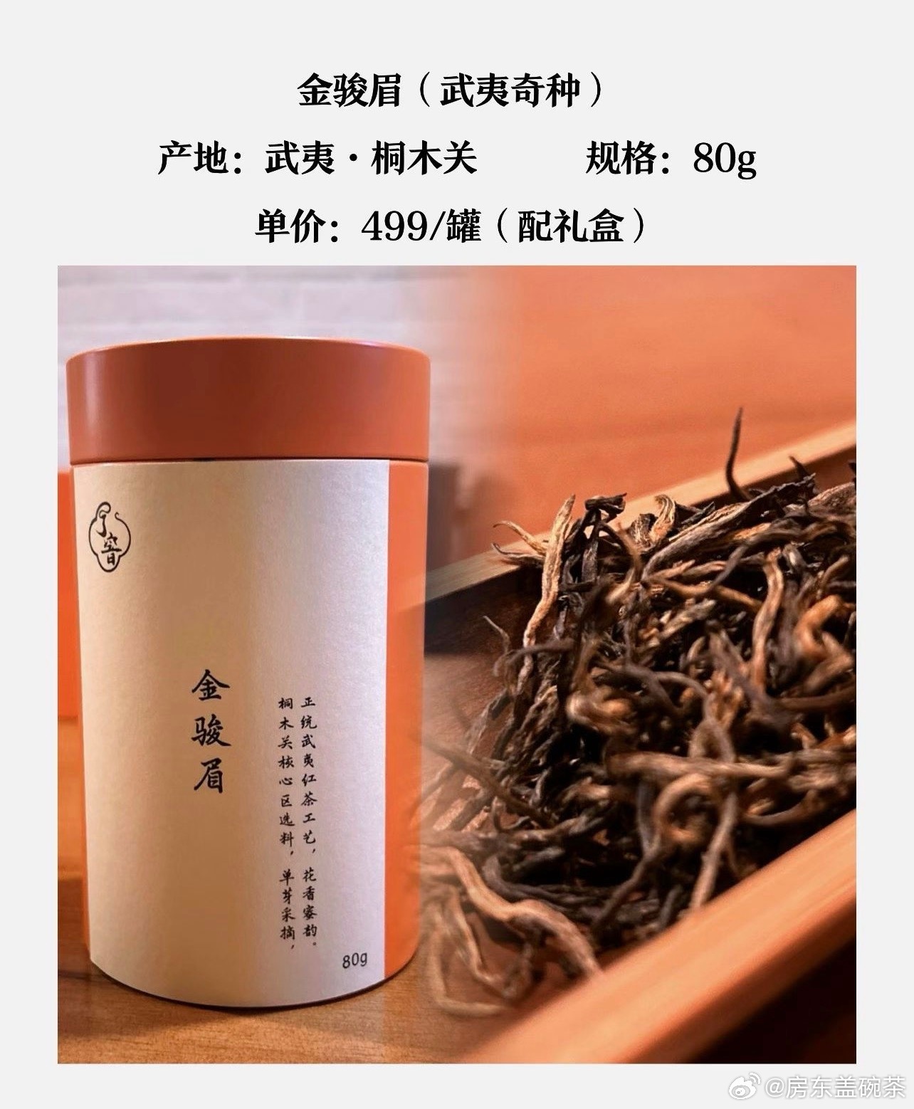 端午节期间正是红茶季，金骏眉做一次活动。原价499/罐（含礼盒礼袋），给大家活动