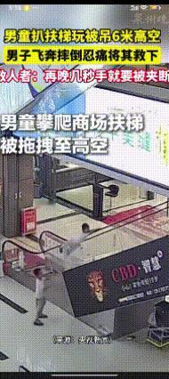 瞅瞅这个熊孩子多顽皮，看的人心惊肉跳！

如果不是商场员工郑建军飞奔过去把扶梯关