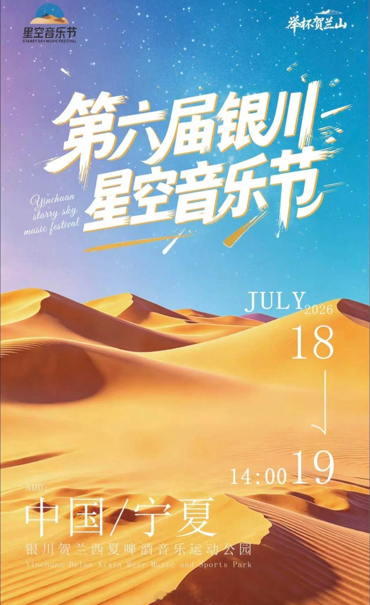 第六届银川星空音乐节官宣定档7.18-7.19改改演出资讯