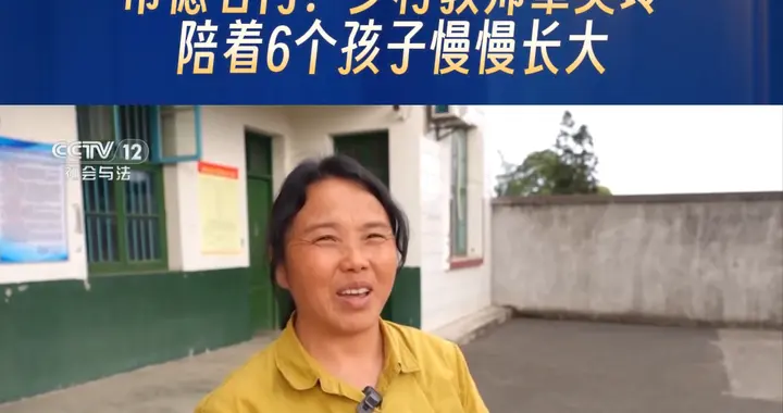 央视丨常德石门：乡村教师覃美玲陪着6个孩子慢慢长大