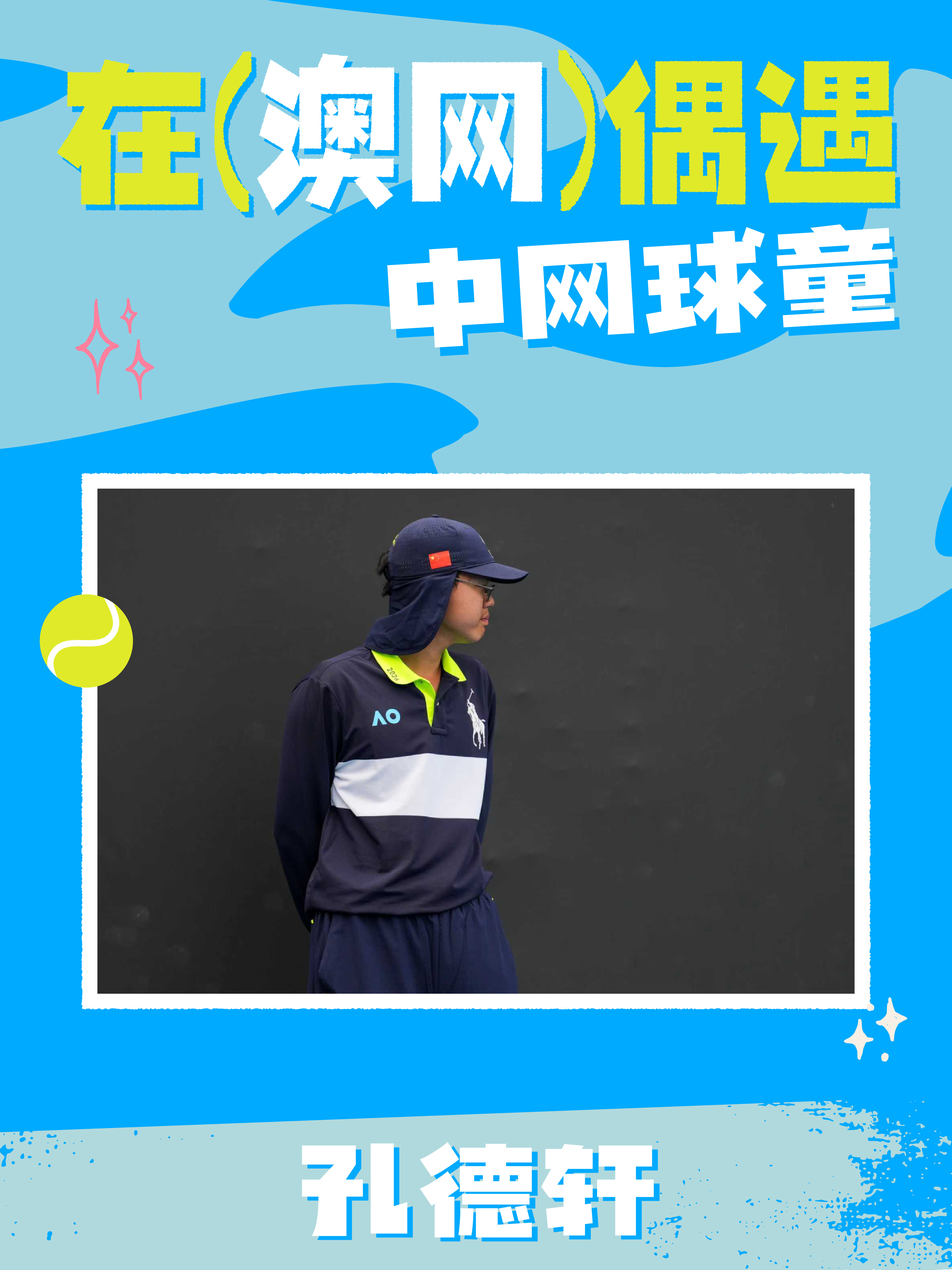 去澳网看球的朋友们注意啦！你 在澳网偶遇中网球童  了吗？2025年中网钻石社区