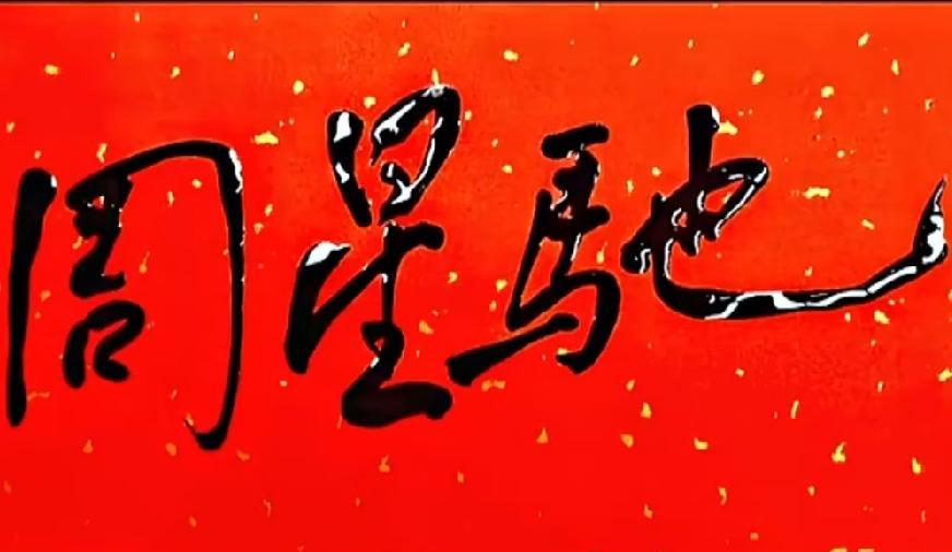 前几天刷到一个视频，说曾老先生讲过的那个“超级巨星”，很多人都觉得指的是周星驰。