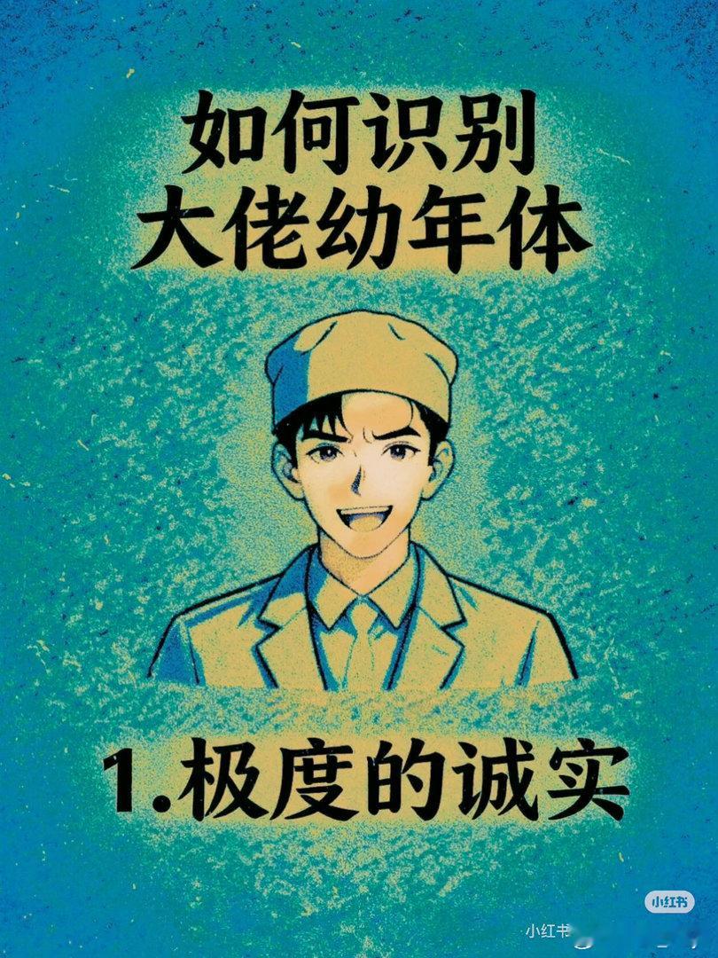 这是我眼中的 大佬幼年体真正的大佬，你我这种小卡拉米永远无法结识，但咱们可以从幼