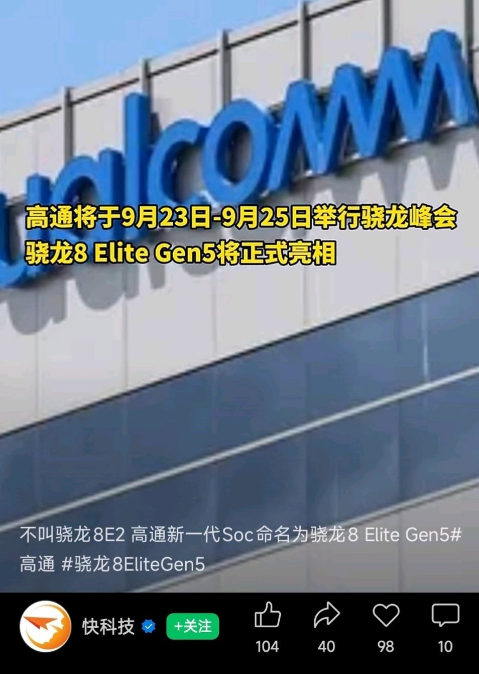 高通骁龙8E Gen5？这命名真抽象，搞的骁龙8E直接落后四代似的。[二哈][二