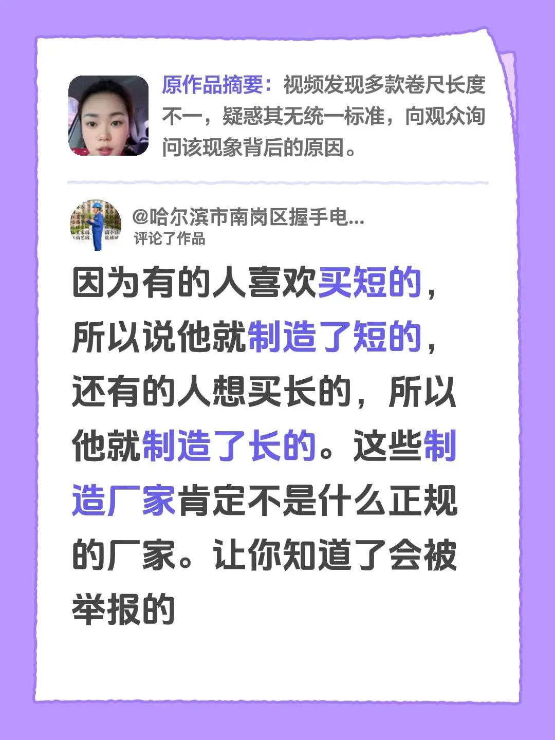 我评论了@苏苏不酥 的作品：因为有的人喜欢买短的，所以说他就制造了短的，还有的人