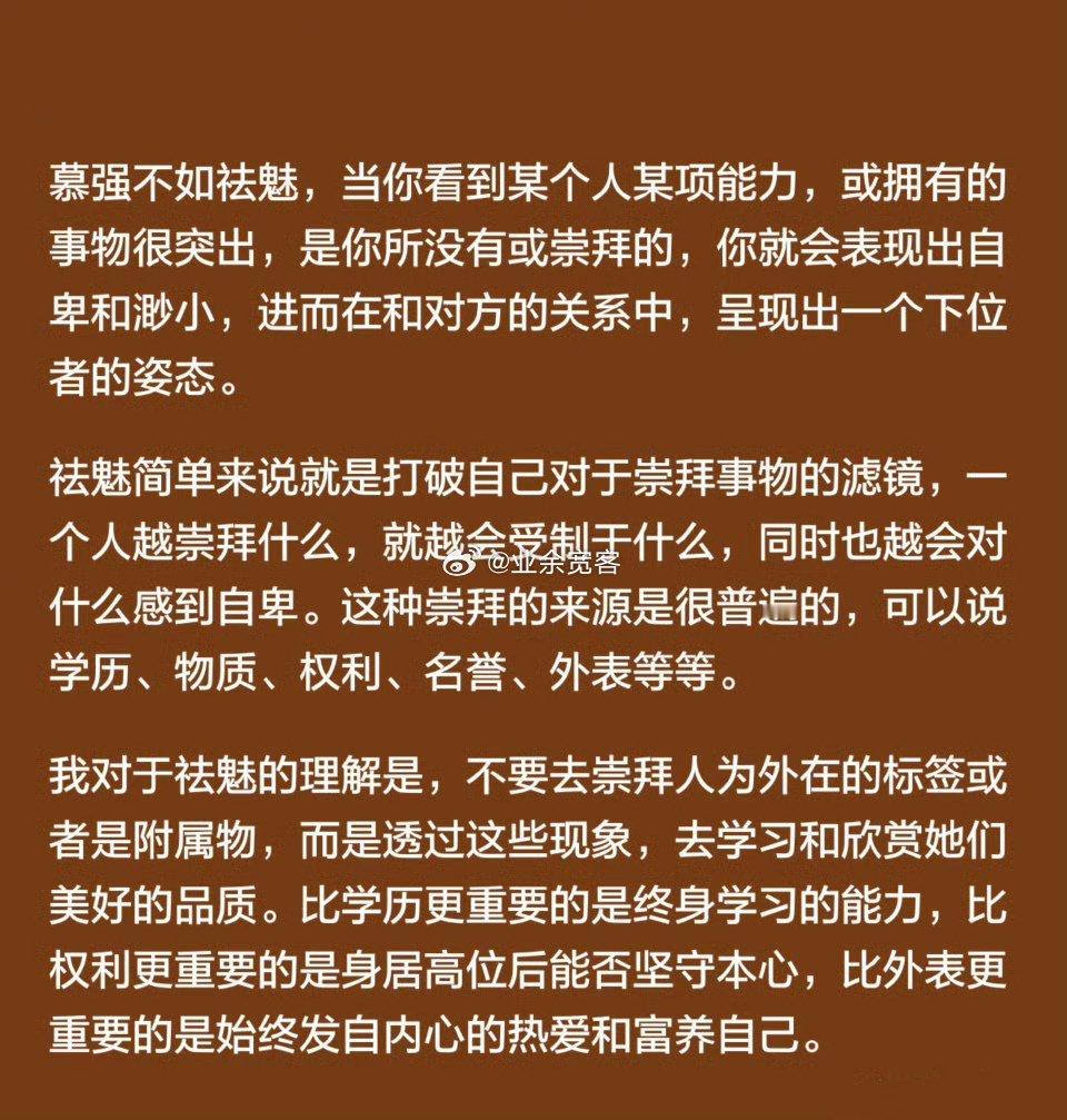 慕强不如祛魅 