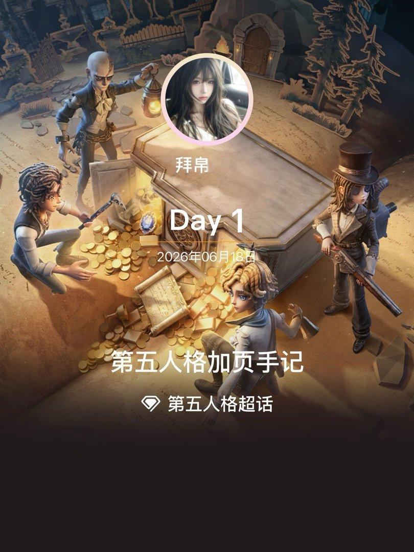 第五人格第五人格加页手记第五人格 Day1 
