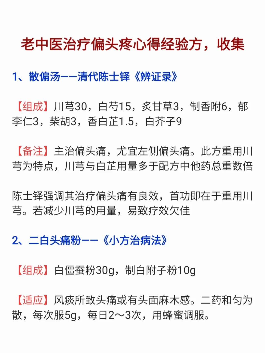 老中医治疗偏头疼心得经验方，收集
