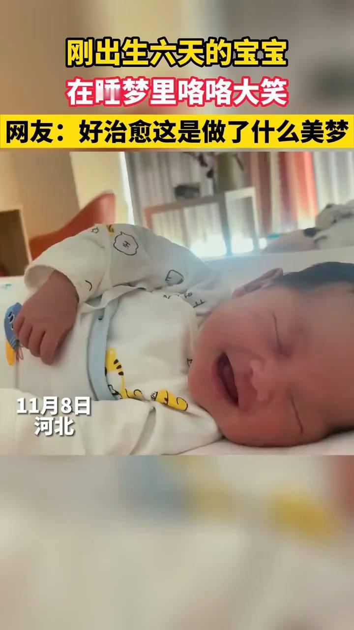刚出生六天的宝宝在睡梦里咯咯大笑。网友：好治愈，这是做了什么美梦？
11月8日，