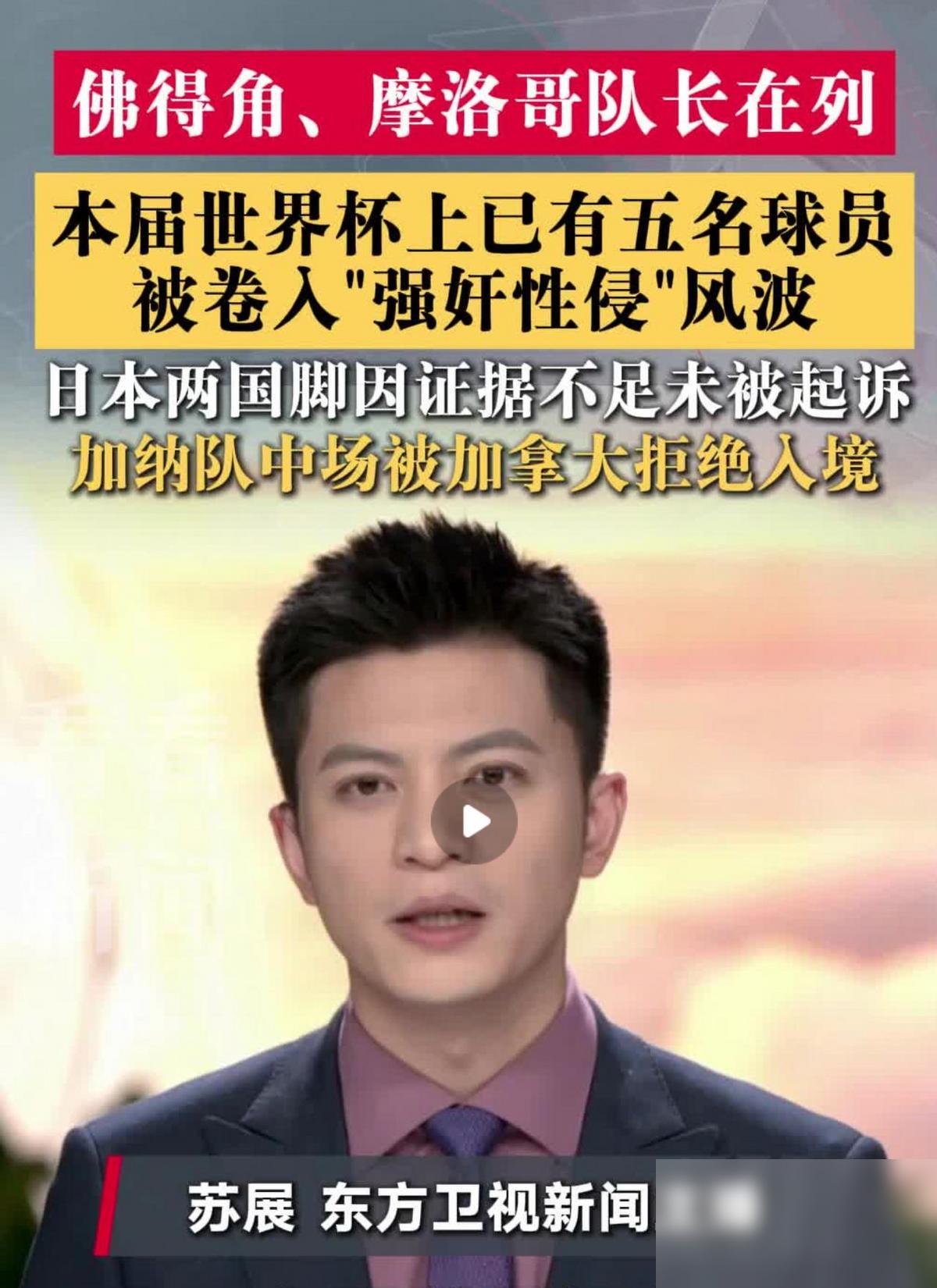 离了大谱，这届世界杯已经有五个人涉嫌强奸！
你敢想，就是正在踢的全球最高流量赛事