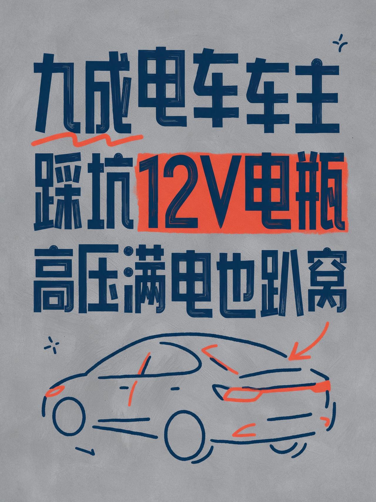 九成电车车主踩坑12V低压电瓶，高压电池就算满电也直接趴窝！
我想很多人都会认为