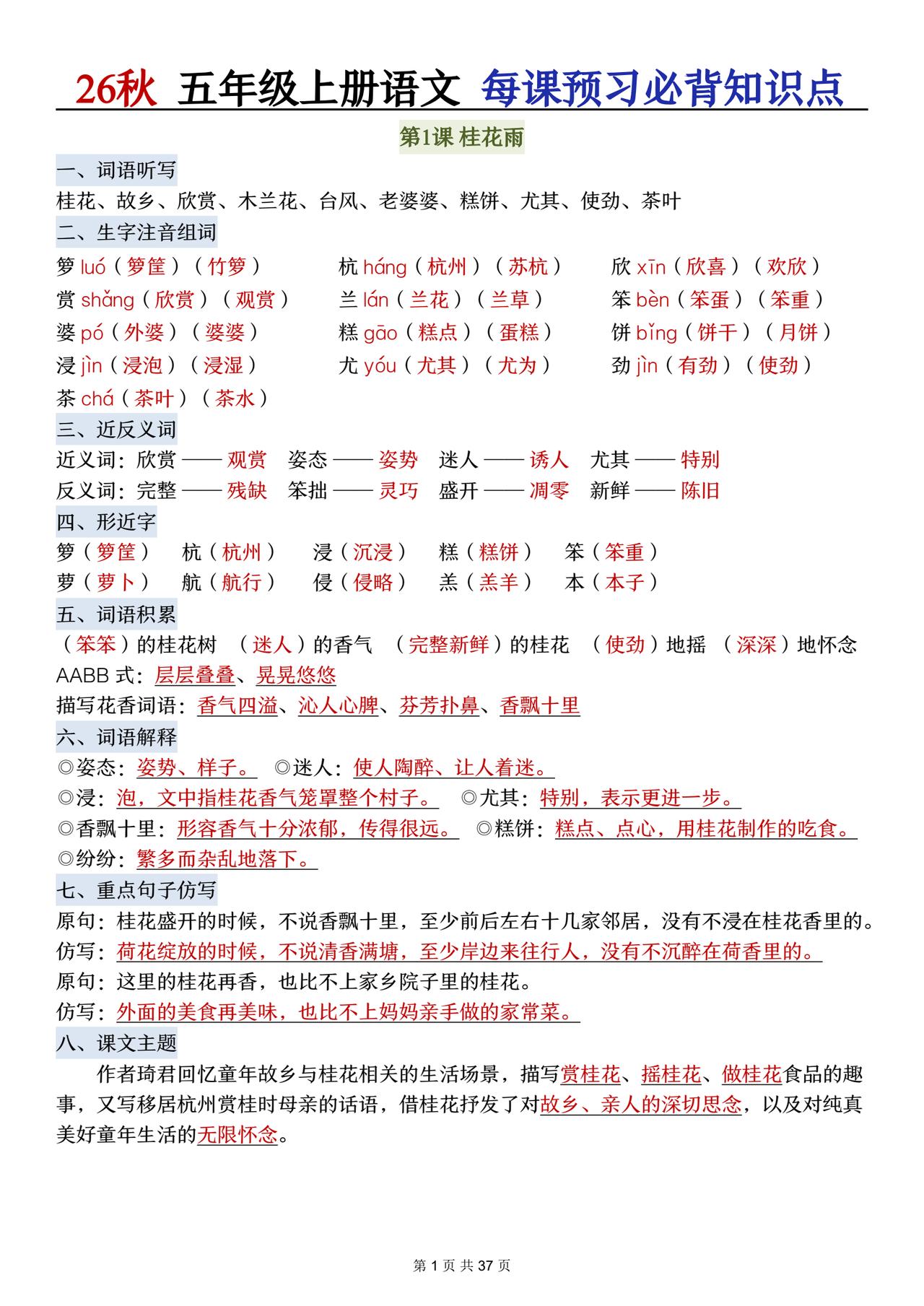 26秋五年级语文上册，第一单元每课必背知识点晨读，收藏复习巩固知识~