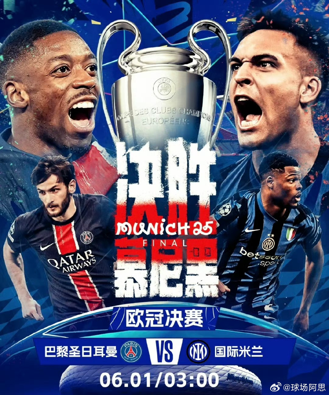 欧冠决赛大幕将启，国米巴黎巅峰对决！明晨3点，欧冠决赛震撼打响，国际米兰与巴黎圣