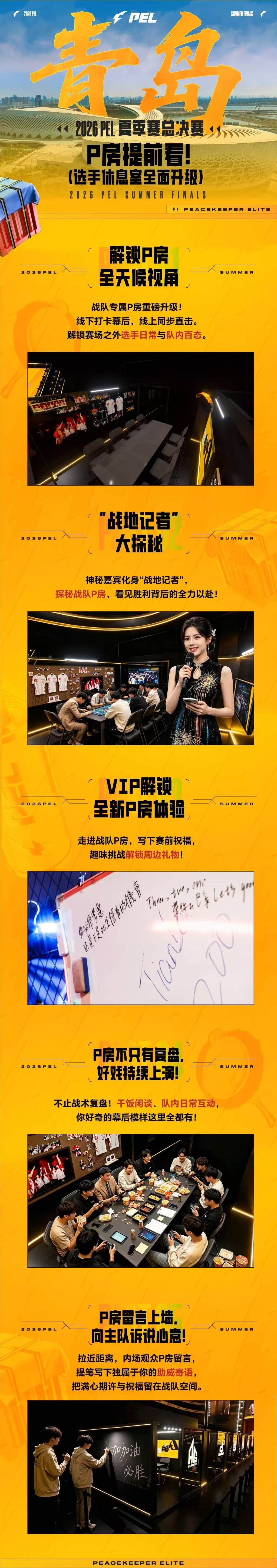 赛场博弈见锋芒，P 房之内藏初心。PEL也有自己的P房，让竞技不止局限于对战时刻
