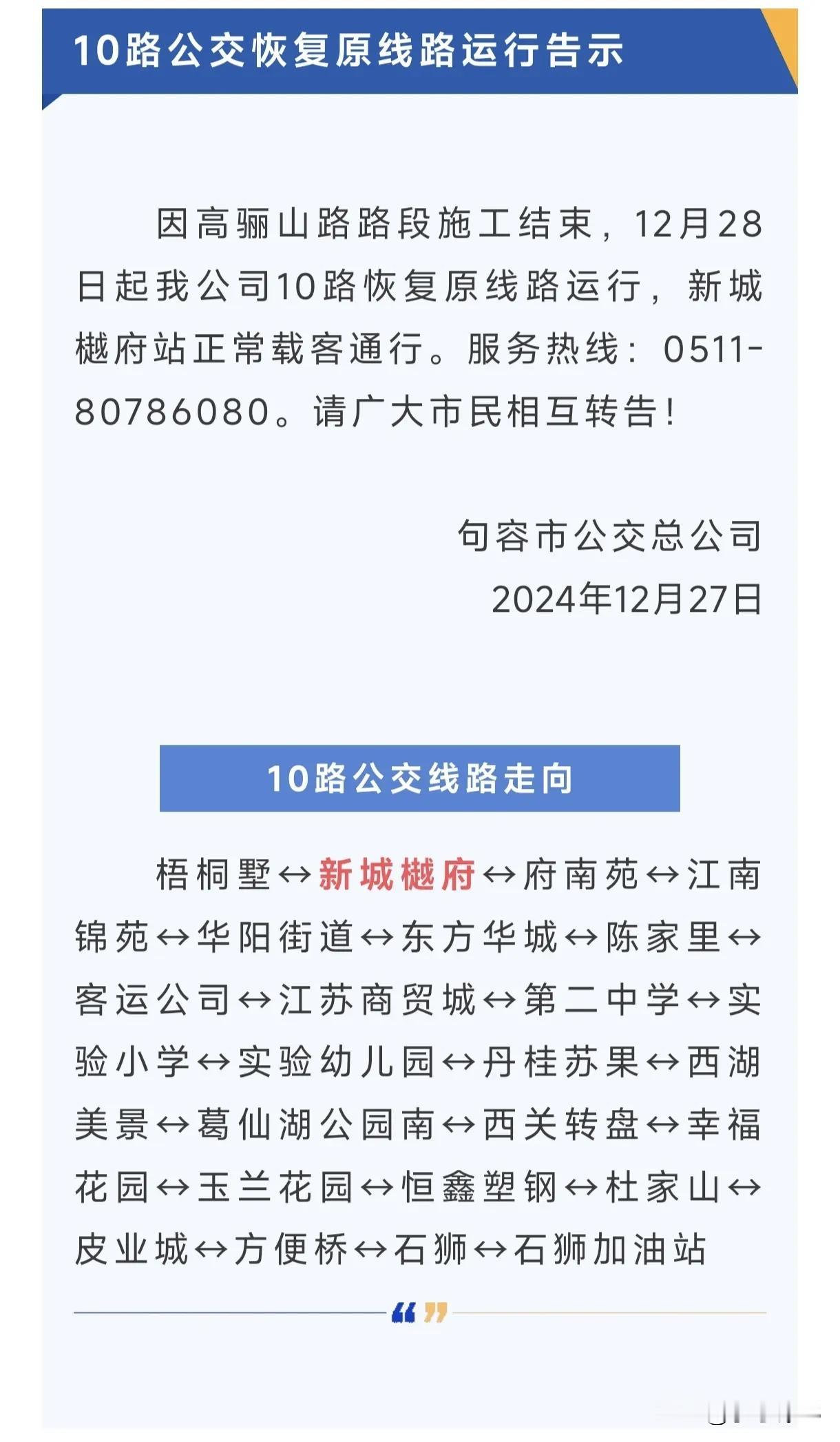 因高骊山路路段施工结束
2024年12月28日起
句容公交10路恢复原线路运行