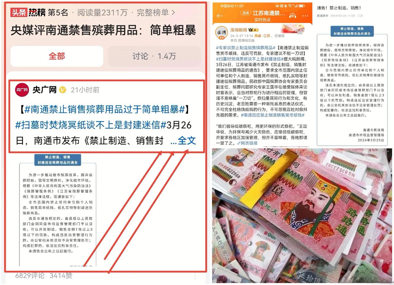 央媒批南通禁售殡葬用品：倡导绿色祭祀，不应简单粗暴禁止烧纸钱




“风俗，天