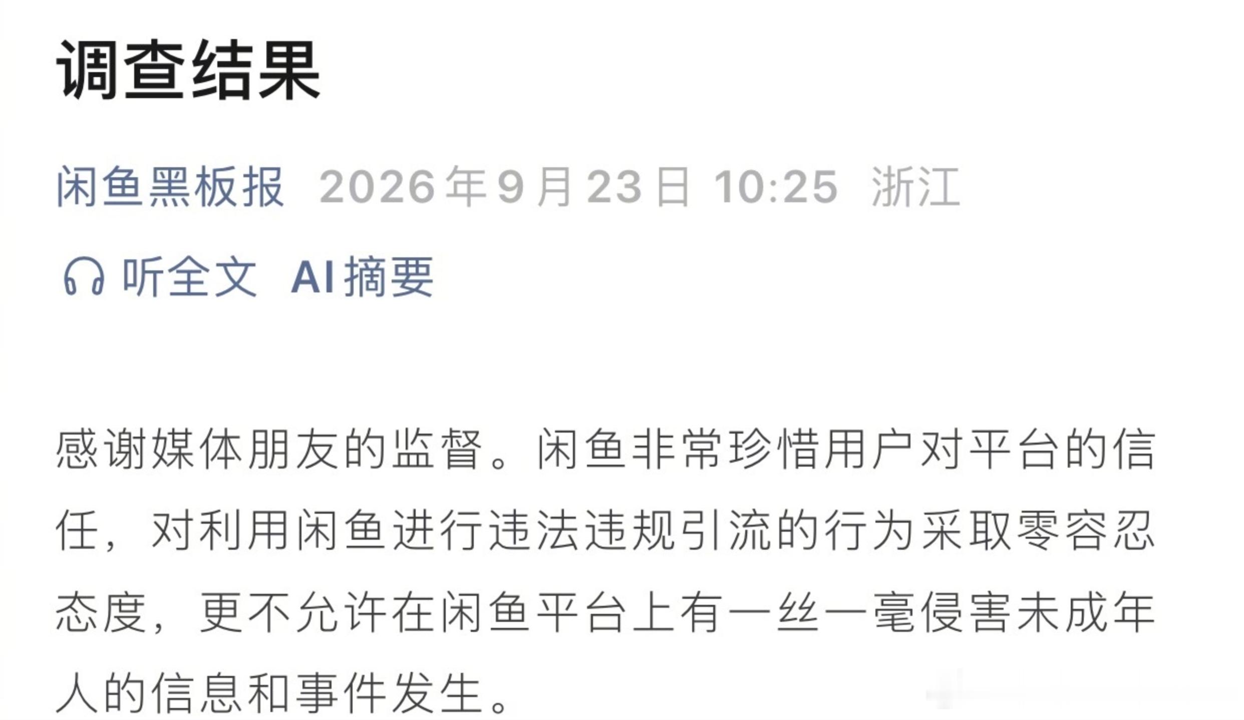 闲鱼公布调查结果 闲鱼作为这么大的平台，难道一开始不知道？归根结底还是懒得管罢了