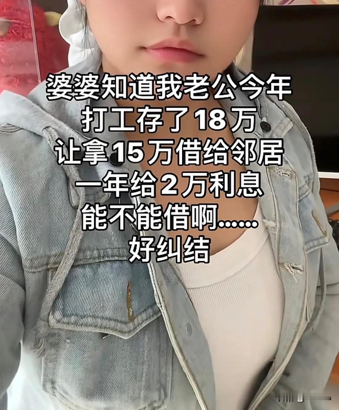 朋友婆婆知道她儿子今年打工攒下18万，非得让朋友拿15万借给邻居，说一年能得2万