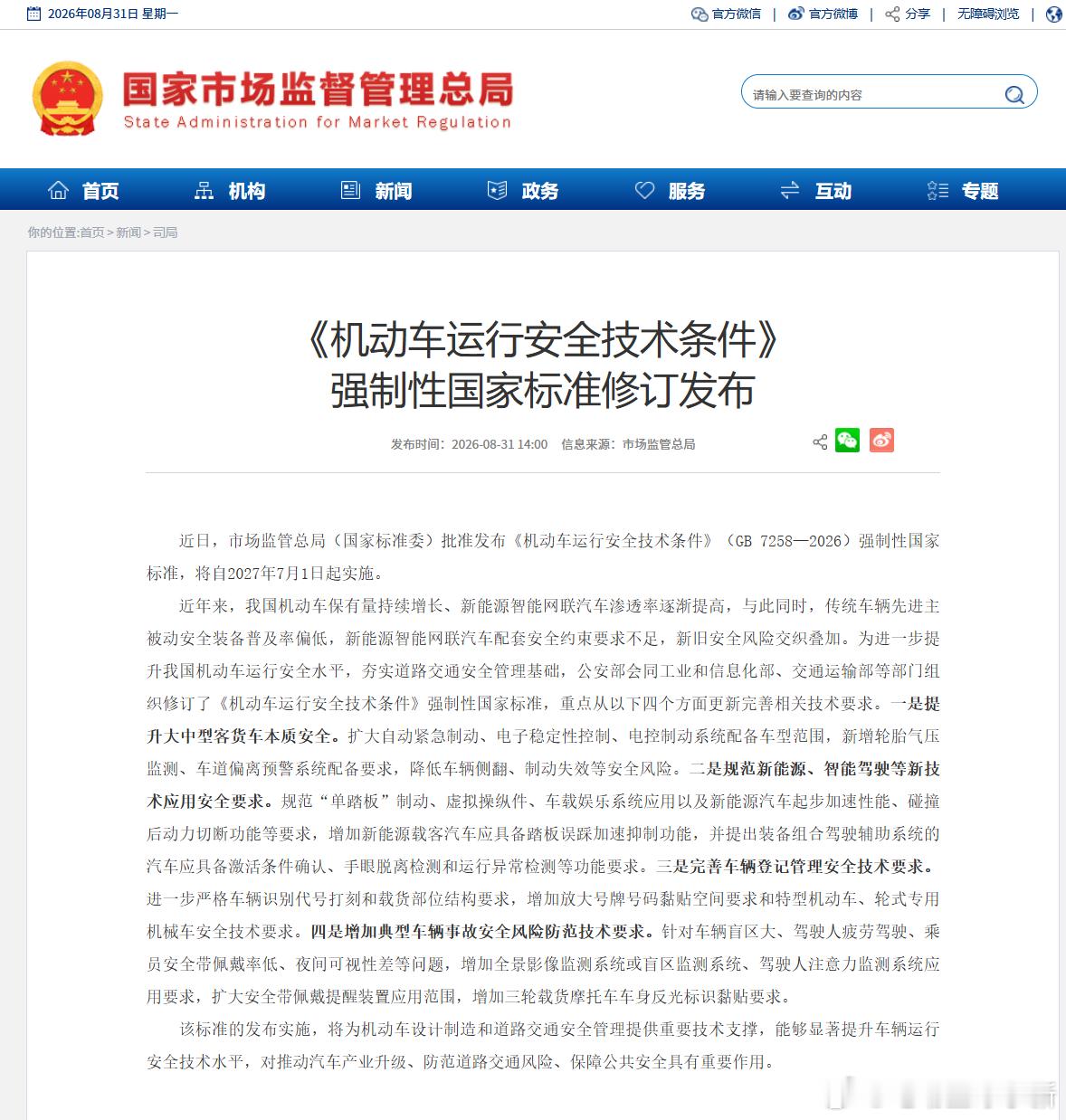 《机动车运行安全技术条件》强制性国家标准修订发布，2027 年 7 月 1 日起