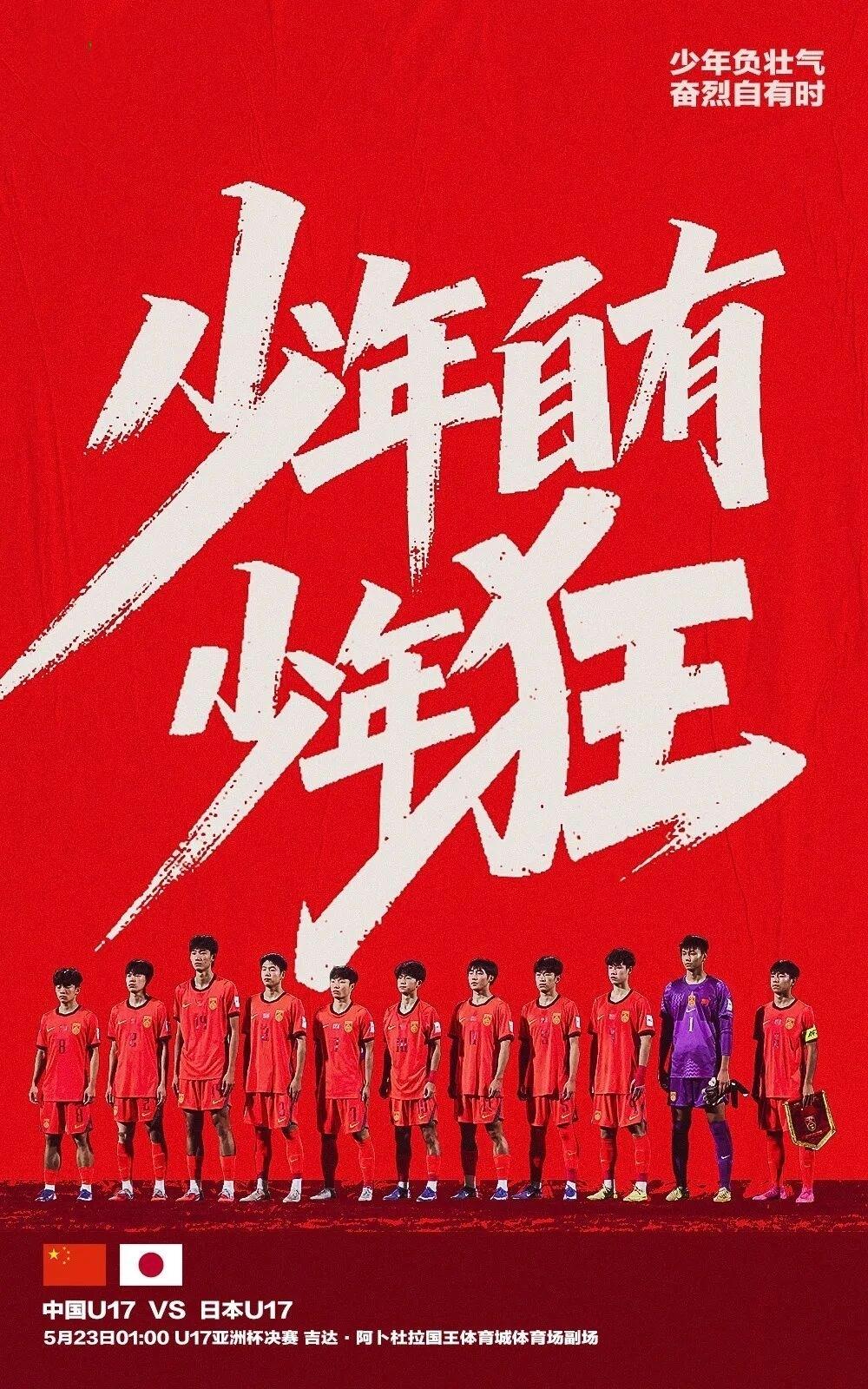 少年负壮气，奋烈正当时！U17国足决战日本，剑指亚洲之巅🔥