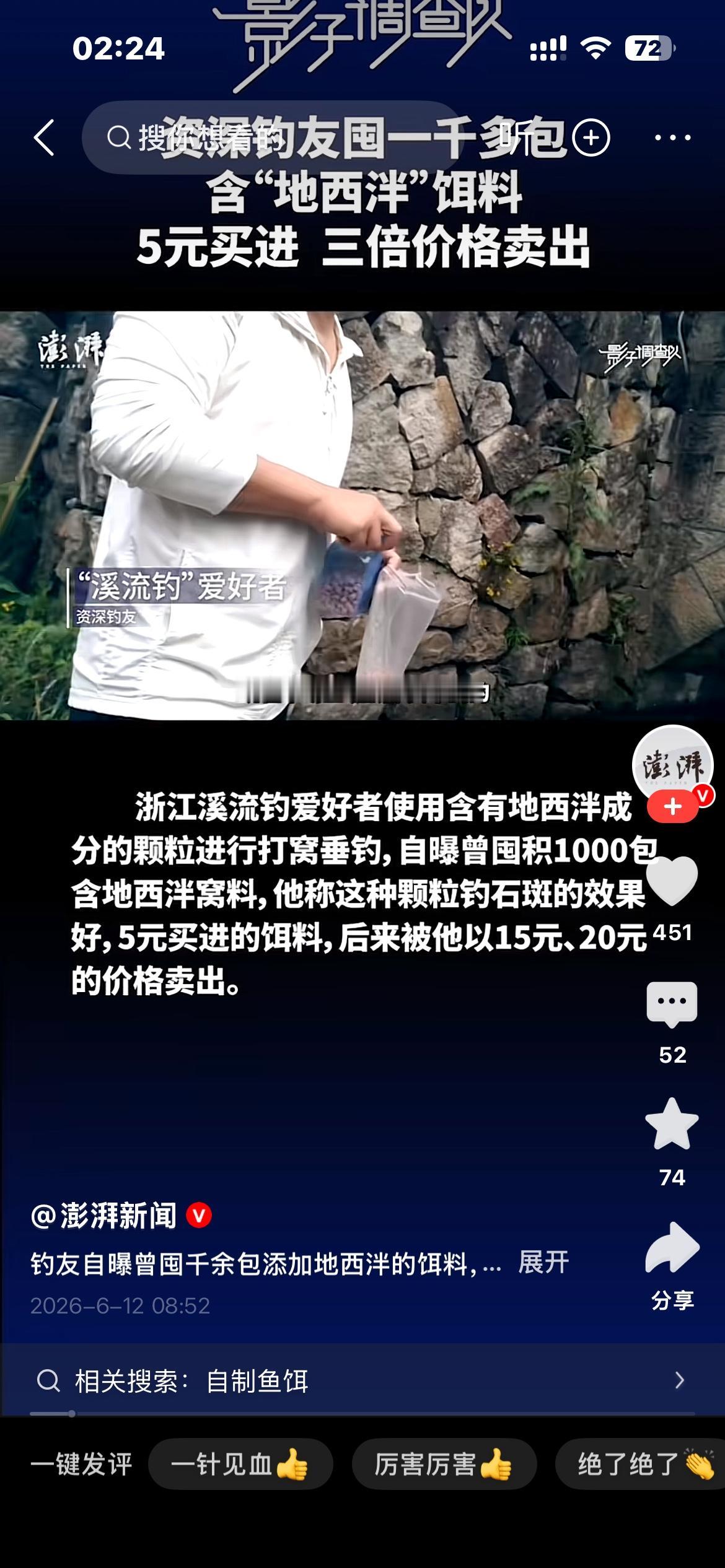 6月12号，一条调查暗访的报道直接炸开了锅。说的是一种在钓鱼圈里悄悄卖得火热的“