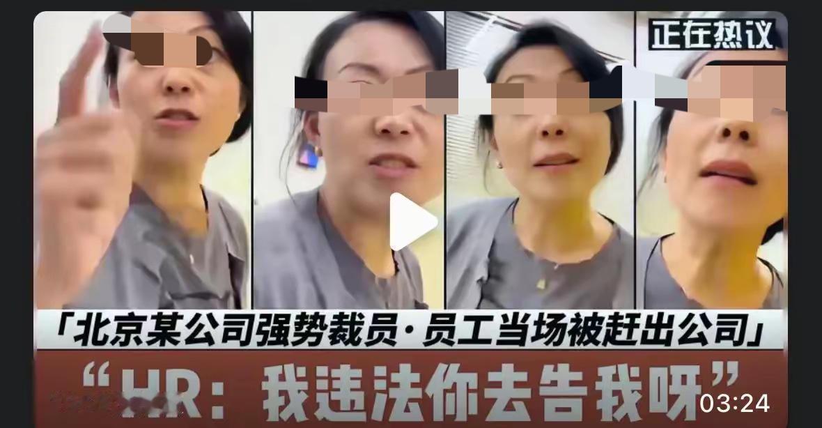 第一幅图北京某家企业HR强势裁员现场。
第二幅图常州闹的沸沸扬扬的车企HR。
这