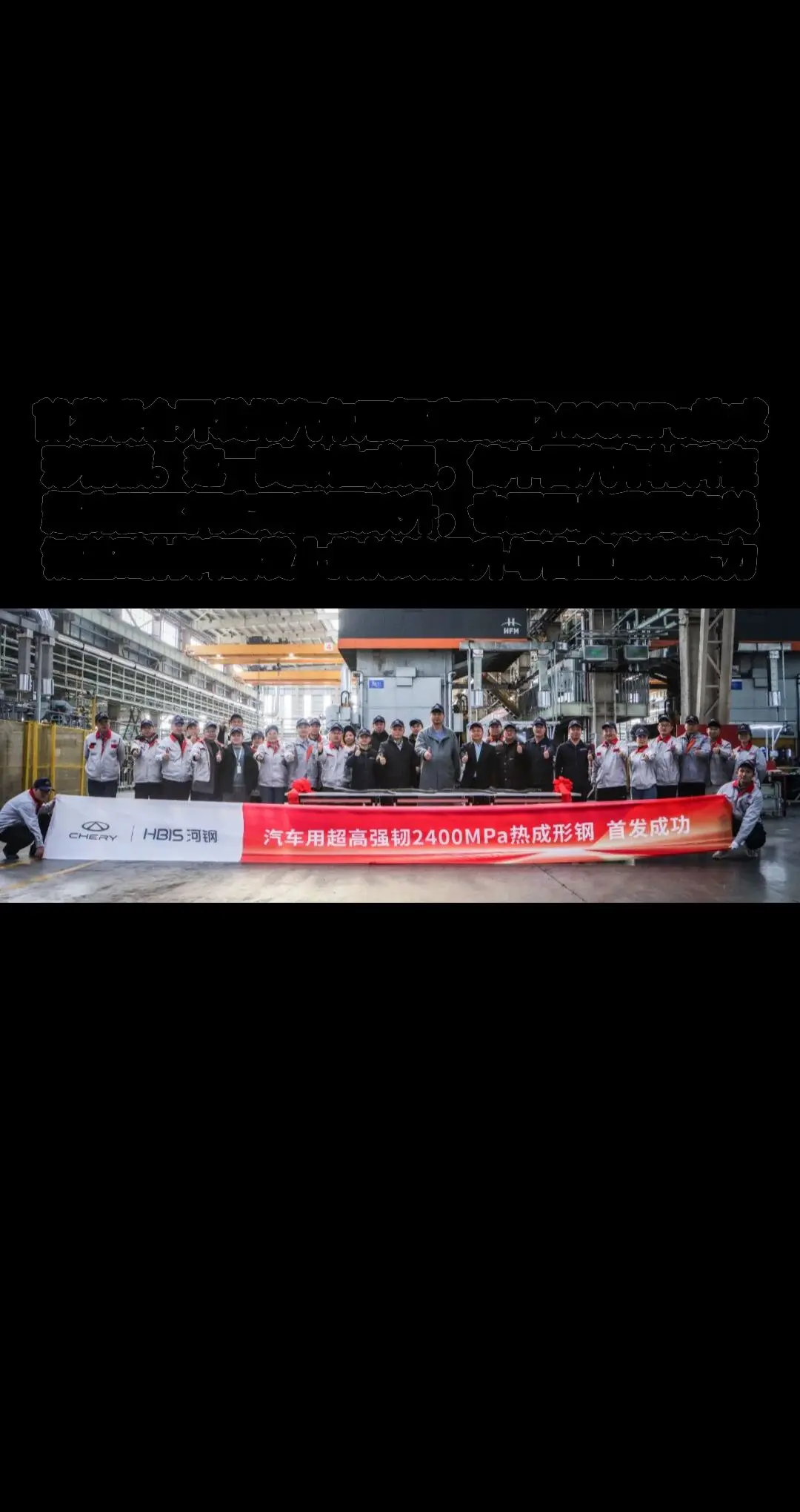 2400MPa！奇瑞&河钢实现车用超高强。