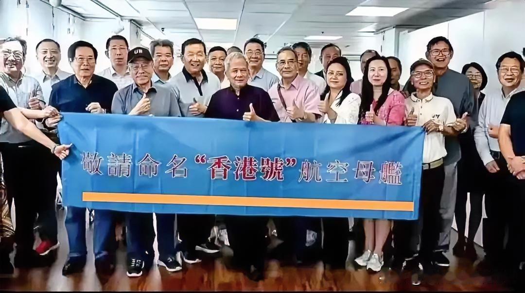 香港民众发起行动：敬请命名“香港号”航空母舰！

首先说明，这场行动并不是香港市