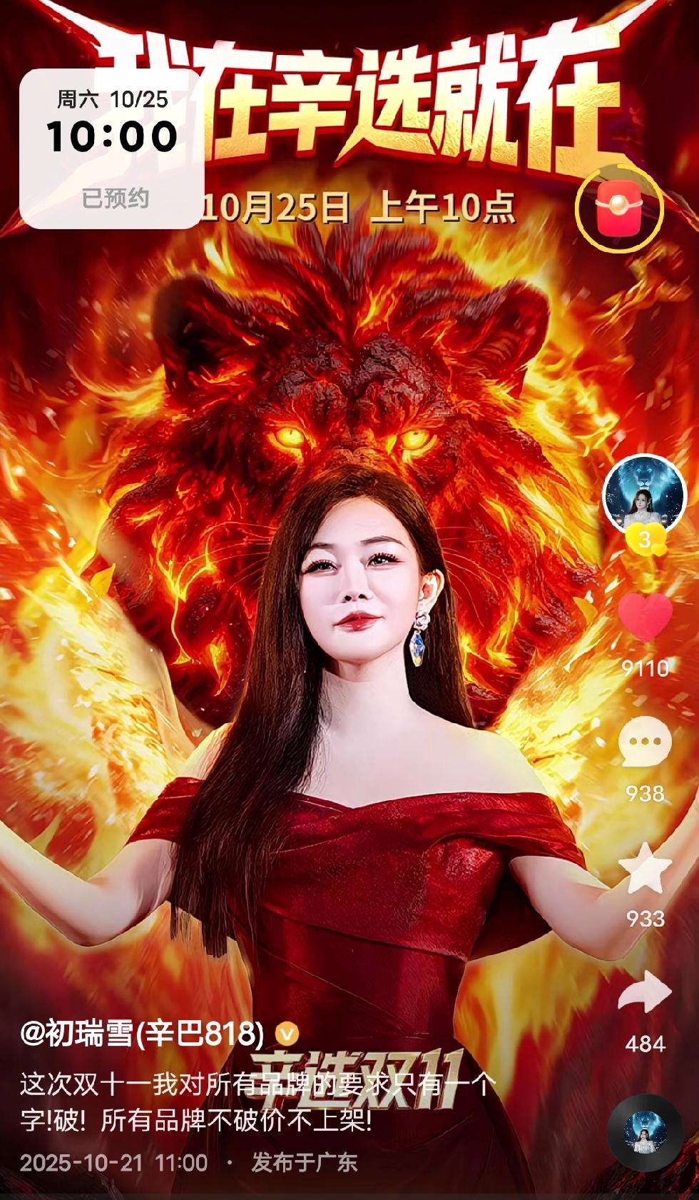 今年双十一，赵梦澈25亿拉开大幕。
初瑞雪更是喊出口号“不破价不上价”，主打一个