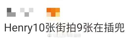 Henry10张街拍9张在插兜 论如何把同一个姿势拍出十种不同的帅？请看Henr