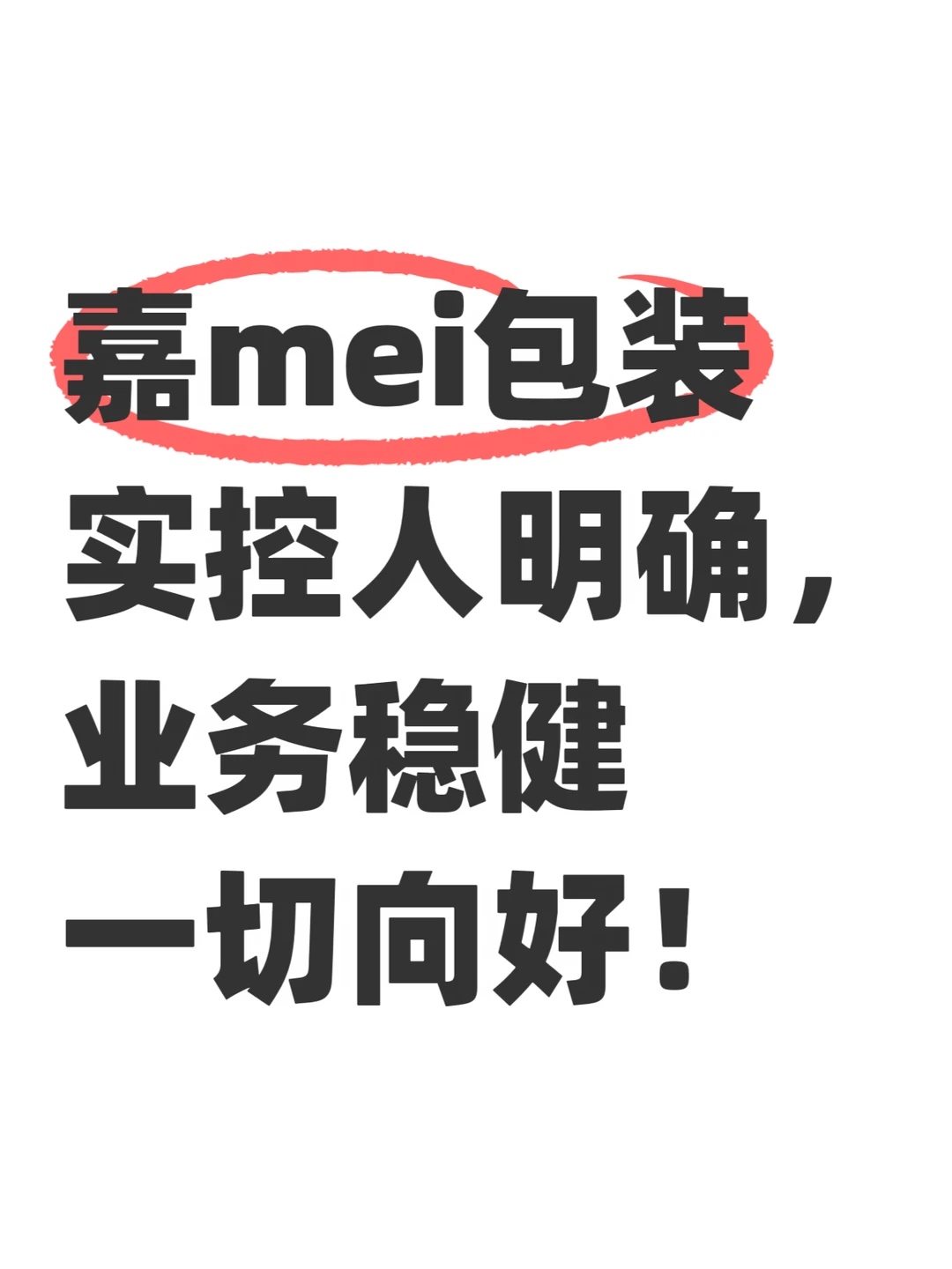 嘉美包装实控人明确，业务稳健一切向好！