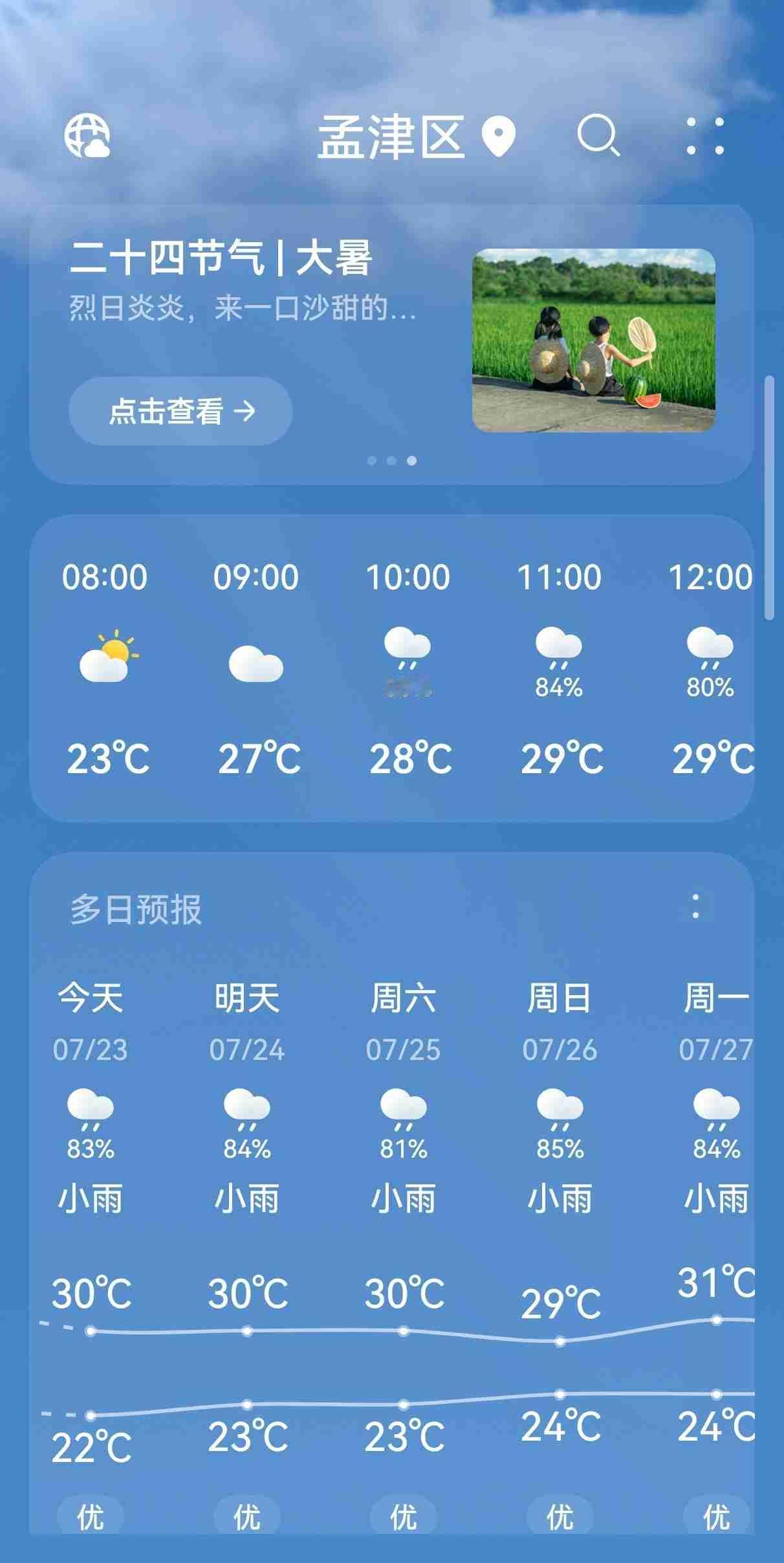 今天是二十四节气的“大暑”，
天气预报小雨，气温22℃-30℃。凌晨下过一阵雨，