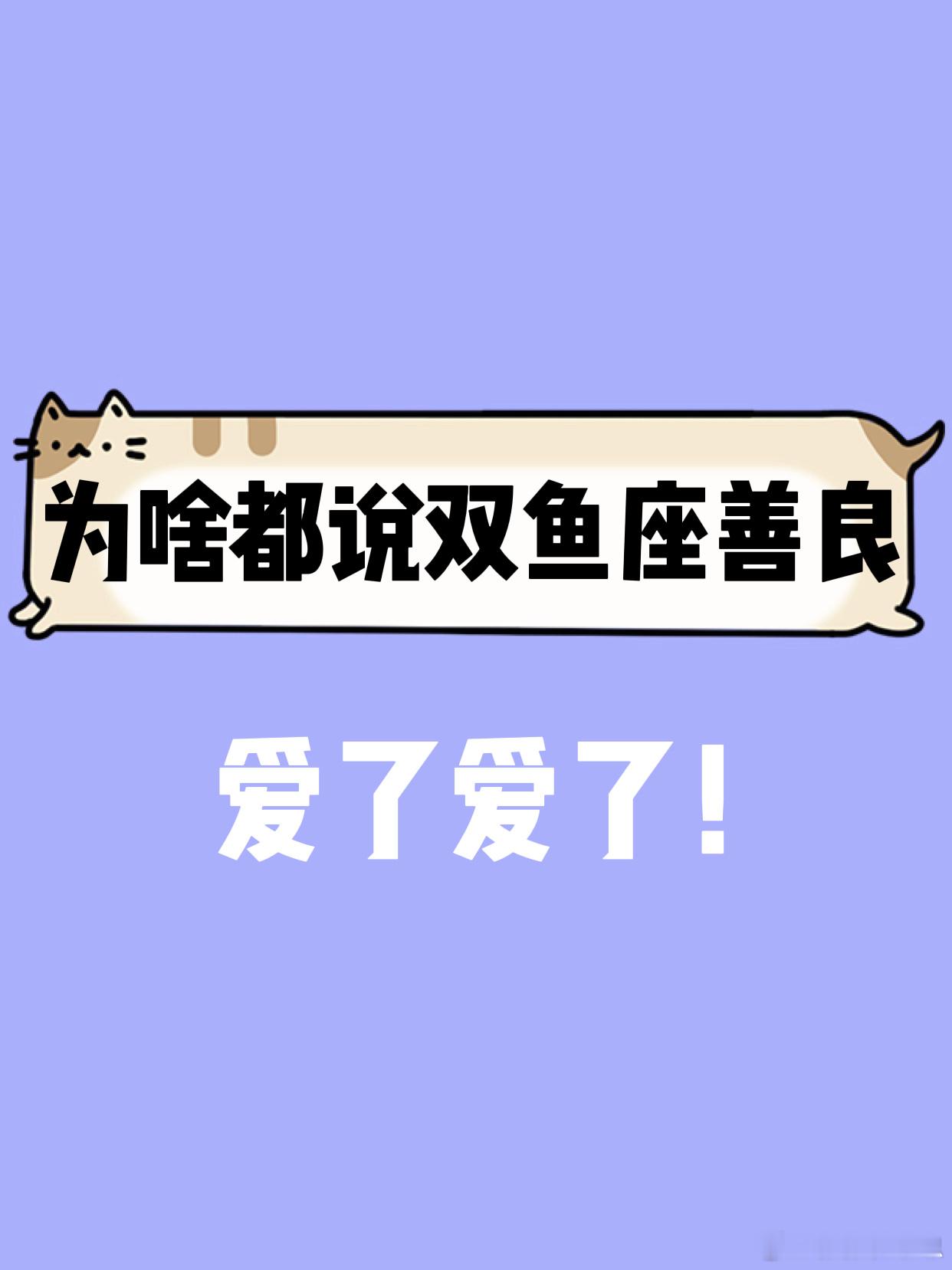 【为啥都说双鱼座很善良？】爱了爱了[憧憬] ​​​
