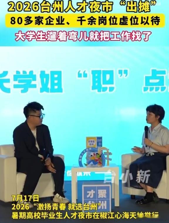 在台州大学生遛着弯儿就把工作找了人才夜市形式新颖，找工作之余还能逛吃休闲，就业指