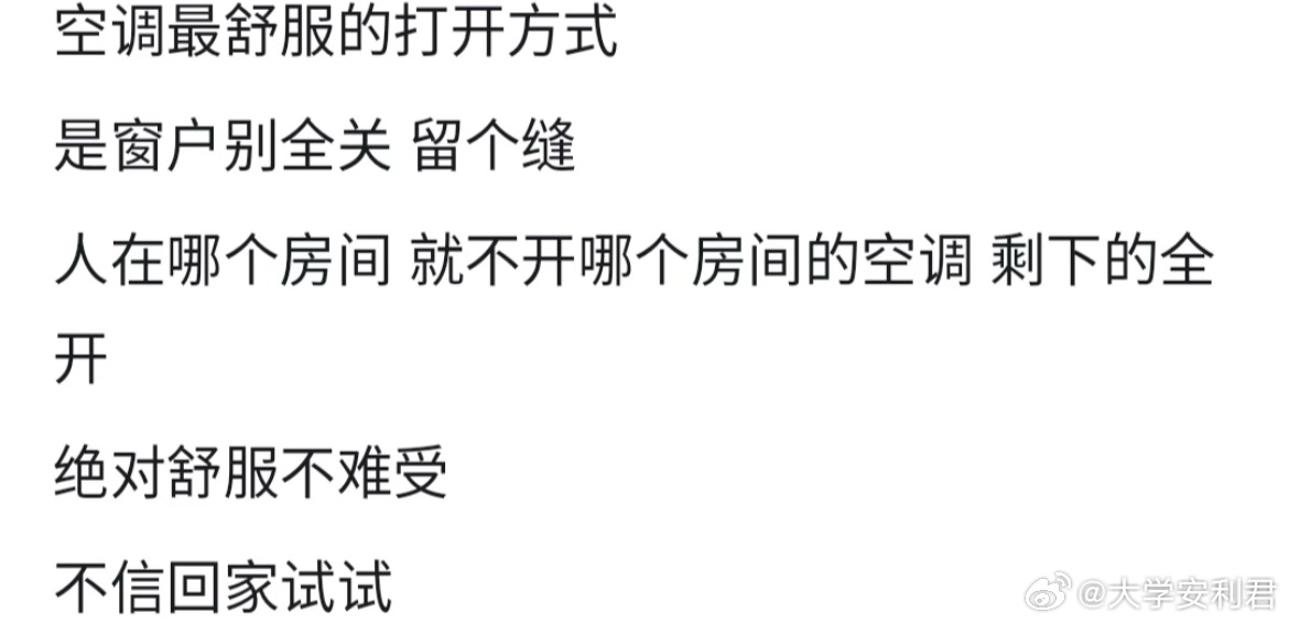 空调最舒服的打开方式。 