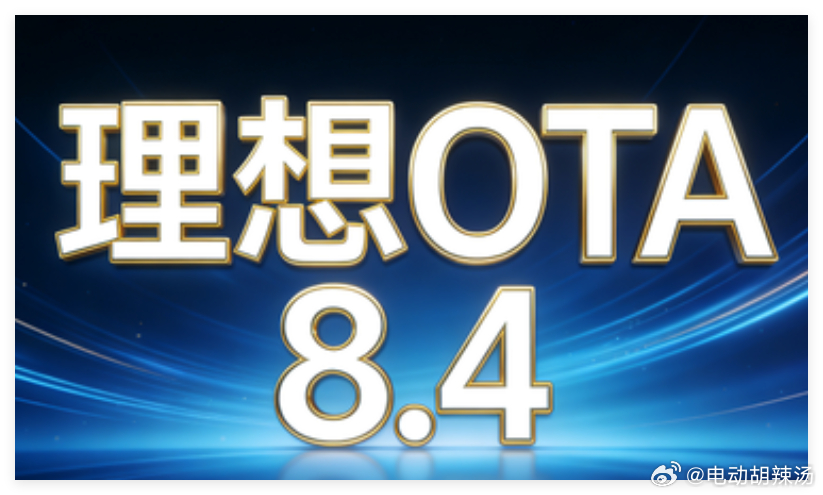 理想OTA8.4解禁~我个人感知比较大的几个升级点和使用感受：1、i6/i8增加