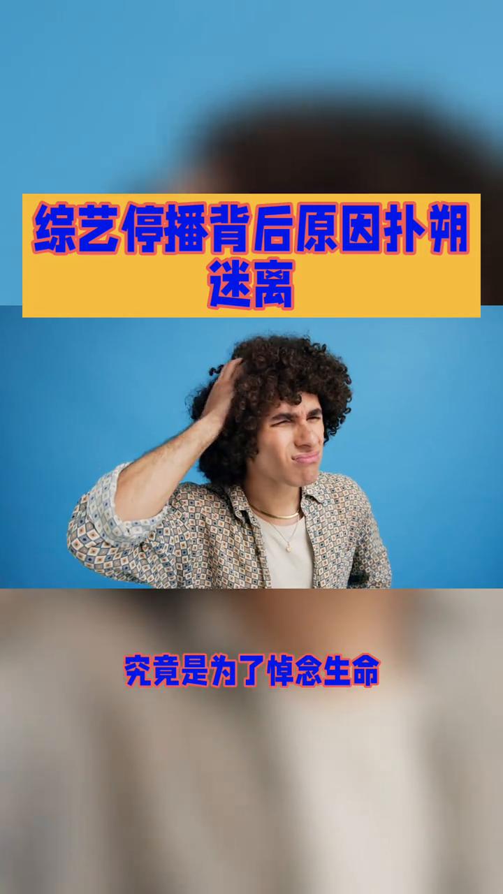 综艺停播背后原因扑朔迷离。
综艺突然停播究竟是为了悼念生命还是给新剧让路？背后原