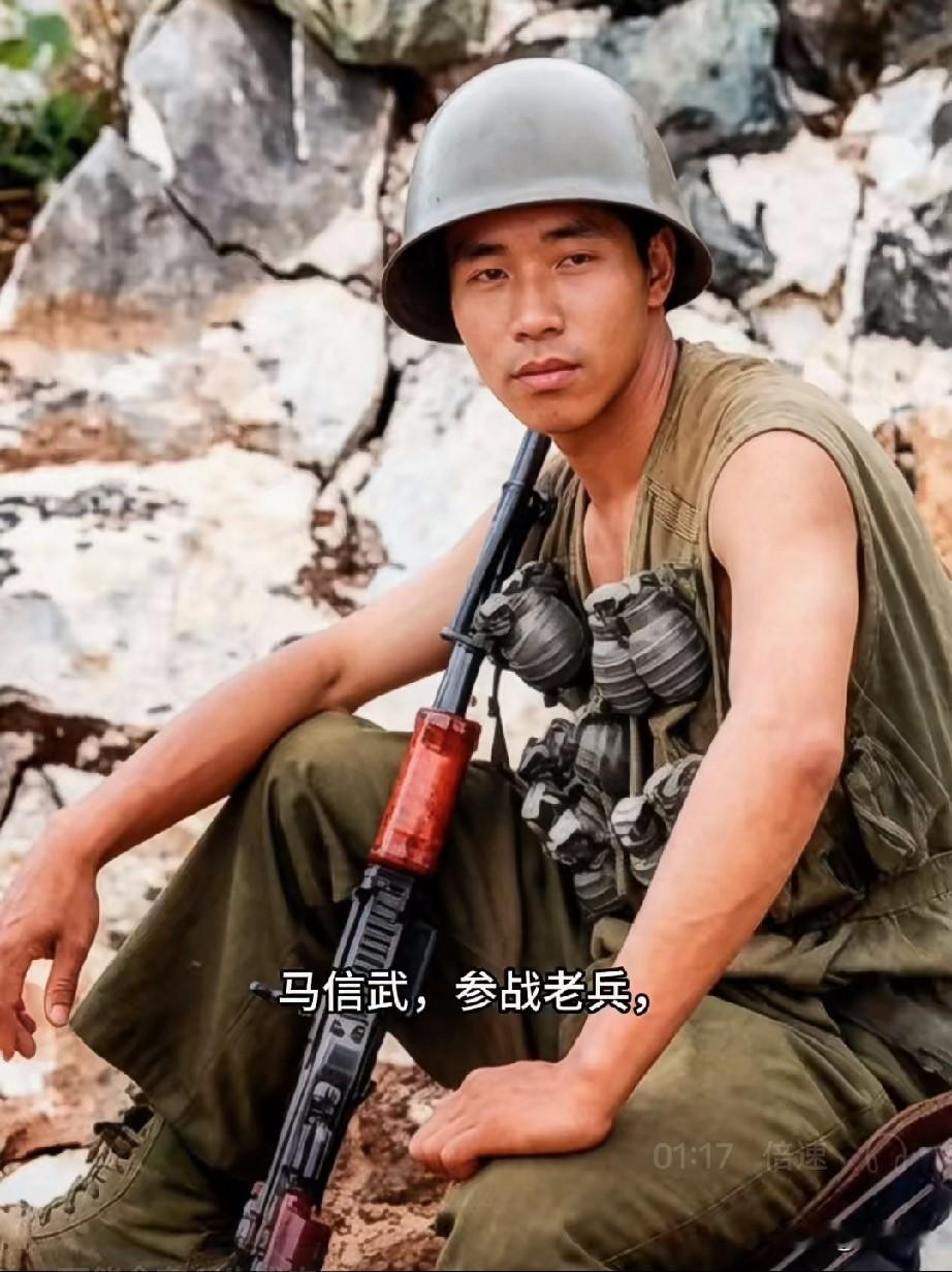 马信武，参战老兵，一等功臣
山东人，1960年代中期出生，是27军79师235团