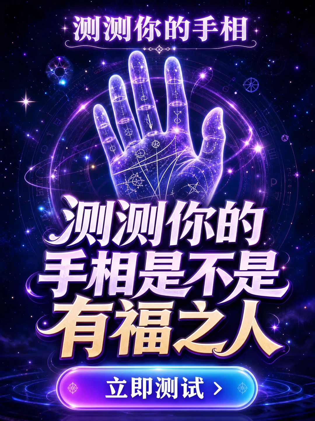 千问免费测手相也太有意思了✨